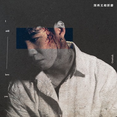 王謙 Goatak - 別再互相折磨