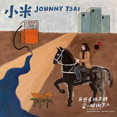 小米 Johnny Tsai - 燈塔