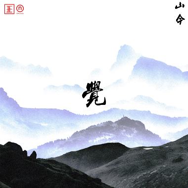 山今 - 覺