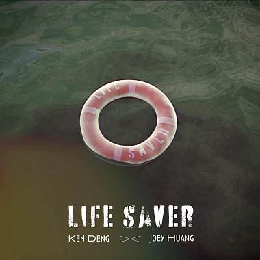 肯鄧 Ken Deng (feat.就已Joey Huang) - Life Saver