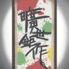 曠世鉅作《紅綠燈》demo