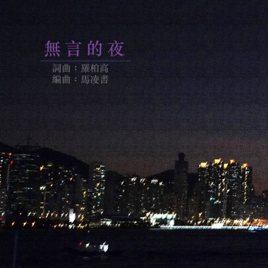 无言的夜 demo
