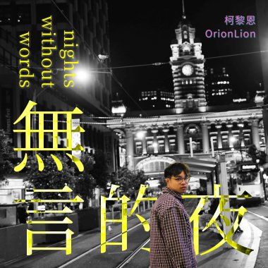無言的夜（粵ver.）