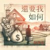 還要我如何