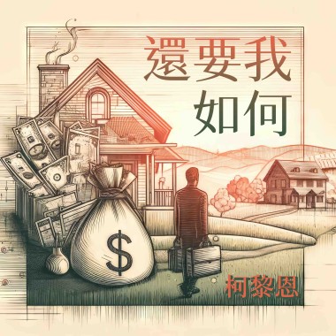 還要我如何