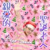 親愛的聖誕老人