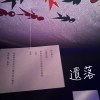 「遺落」～沈浸式音樂體驗展主題音樂