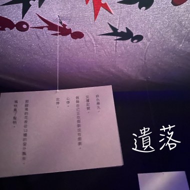 「遺落」～沈浸式音樂體驗展主題音樂