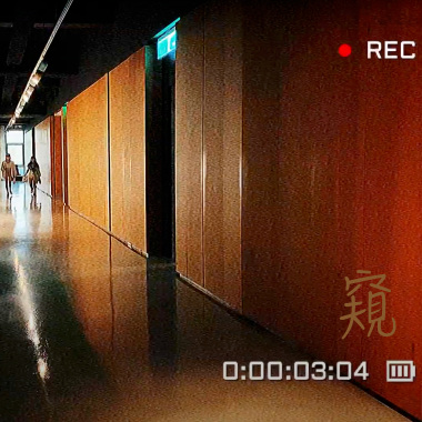 「窺」第四段