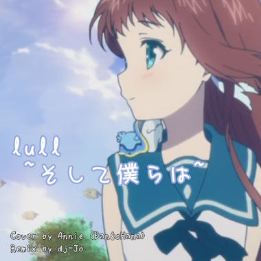 【だんご花】「lull ~そして僕らは~ (dj-Jo Remix)」を歌ってみた【凪のあすから OP1】