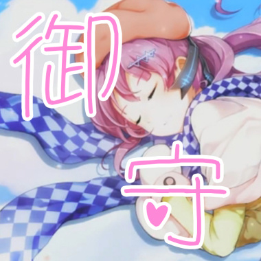 【だんご花】「御守」を歌ってみた
