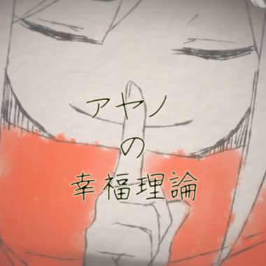 【だんご花】「アヤノの幸福理論」を歌ってみた