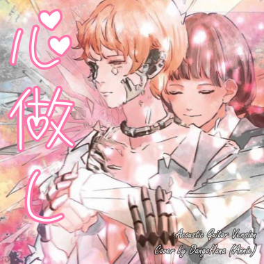 【だんご花】「心做し（acoustic version）」を歌ってみた