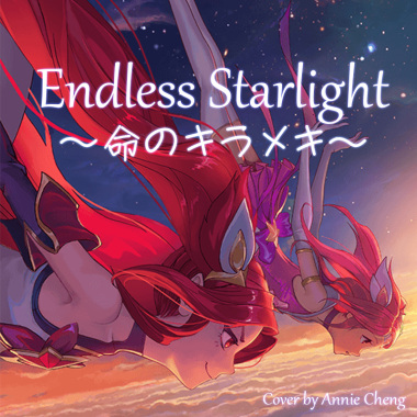 【愛唱的Annie】Endless Starlight 〜命のキラメキ〜【英雄聯盟LoL -OP版-】