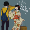 【だんご花】「いかないで」を歌ってみた