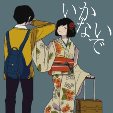 【だんご花】「いかないで」を歌ってみた