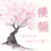 【だんご花】「横顔 ～わたしの知らない桜～」を歌ってみた