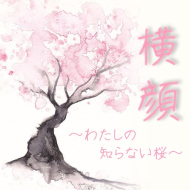 【だんご花】「横顔 ～わたしの知らない桜～」を歌ってみた