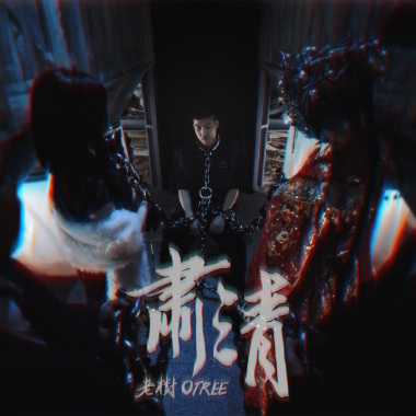 肅清