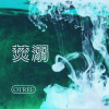 焚溺