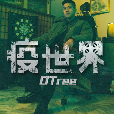 疫世界