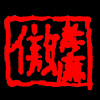 靜護demo（政府，你為何什麼都要麻煩我？）