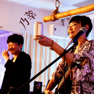 乃莘（樂團版）feat.小白 on Bass & Drums