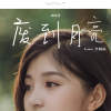 废到月亮（Cover 洪佩瑜）[feat. 陆飘萍]
