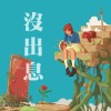 沒出息-Demo