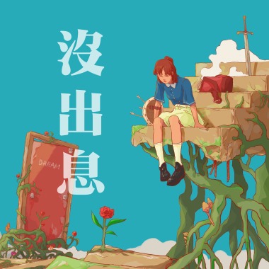 沒出息-Demo