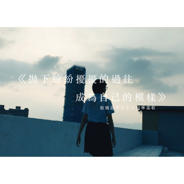 【板中66th畢業歌】板中吉他44th自創曲《拋下紛紛擾擾的過往 成為自己的模樣》