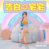 告白☆宅宅