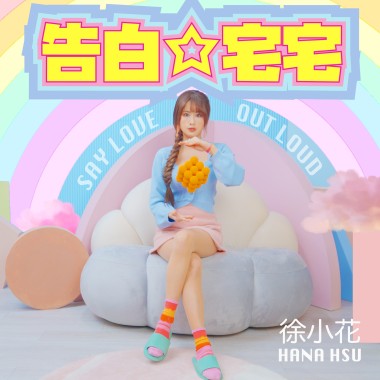 告白☆宅宅