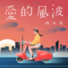 愛的風波