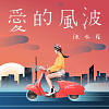 愛的風波