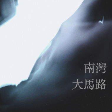 PN - 南灣大馬路
