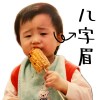 八字眉