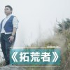 <拓荒者> 林鉫徫 JAY LAM