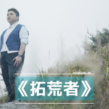 <拓荒者> 林鉫徫 JAY LAM