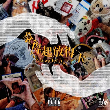拿得起 放得下 (Prod. PSYCHØ PAN& Ronin)