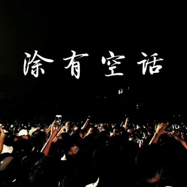 大耳朵图图和他的朋友们（Prod.by YXT）