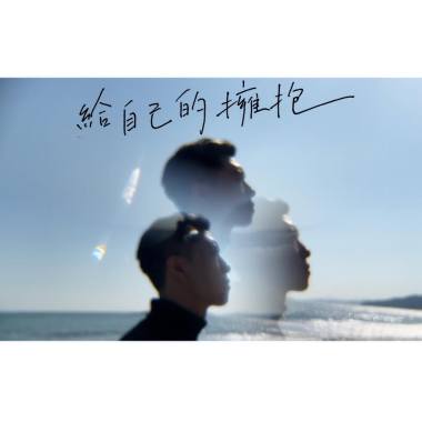 〈給自己的擁抱（日出版）〉