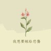 我想要嫁給悲傷