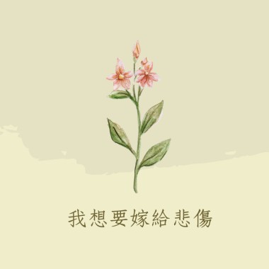 我想要嫁給悲傷