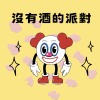 沒有酒的派對