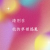 請別在我的夢裡搗亂