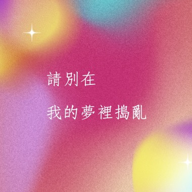 請別在我的夢裡搗亂