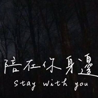 Stay with you 陪在妳身邊  Feat.Cocaine