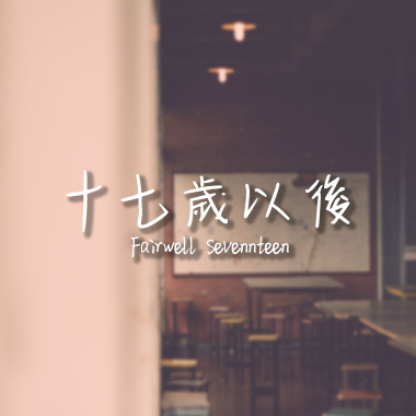 十七歲以後 [Farewell Seventeen]