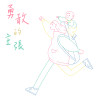 勇敢的主張  Brave Attitude